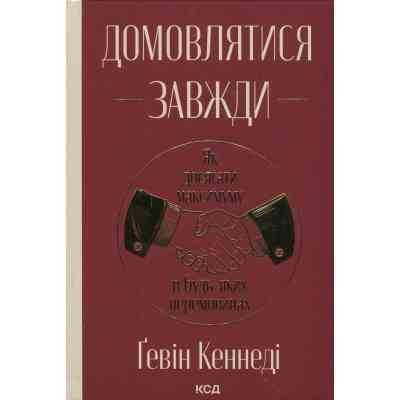 Книга Домовлятися завжди. Як досягати максимуму в будь-яких перемовинах - Ґевін Кеннеді КСД (9786171514492) Вінниця