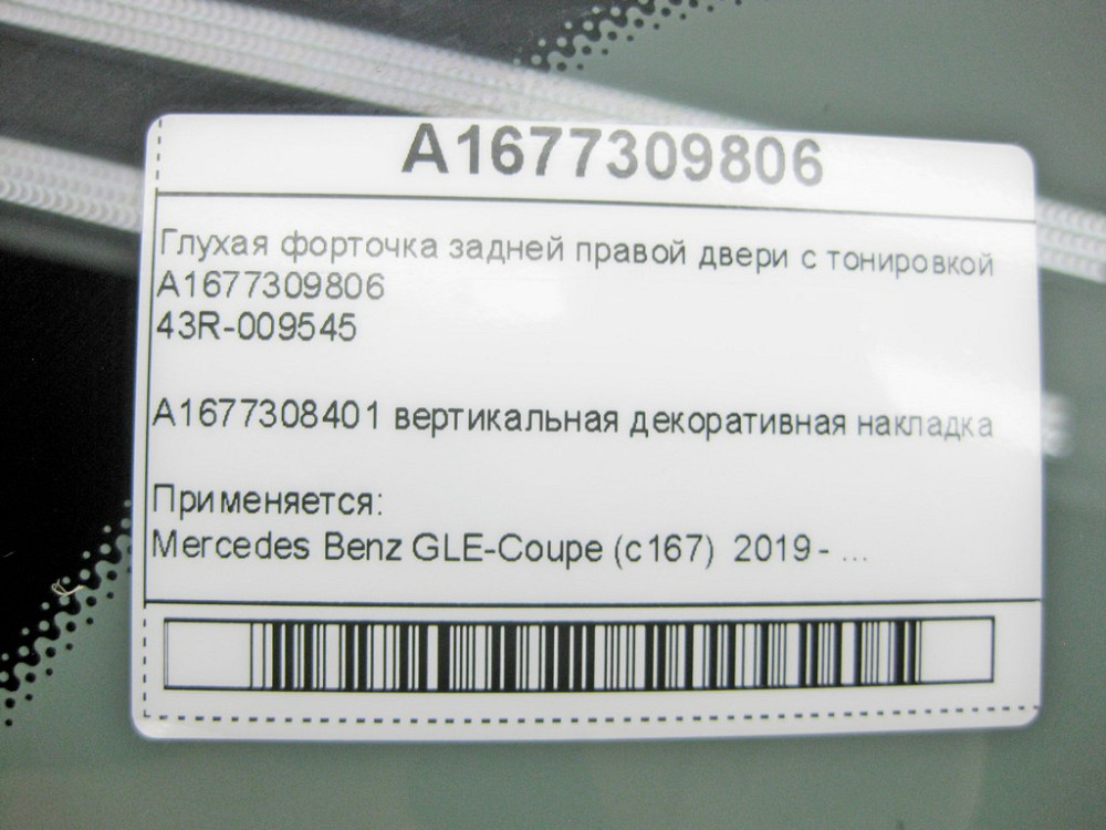Mercedes-Benz  A1677309806 43R-009545 Глуха кватирка задніх правих дверей GLE Coupe C167 Одеса - фото 9