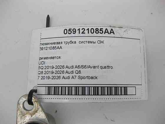 VAG  059121085AA Алюмінієва трубка системи ОЖ Одеса