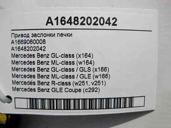 Mercedes-Benz  A1648202042 Привід заслінки пічки GL X164 ML W164 GLS X166 GLE W166 C292 R-Class W251 Одеса