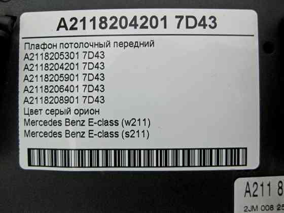 Mercedes-Benz  A2118204201 7D43 Плафон стельовий передній сірий E-Class W211 Одесса