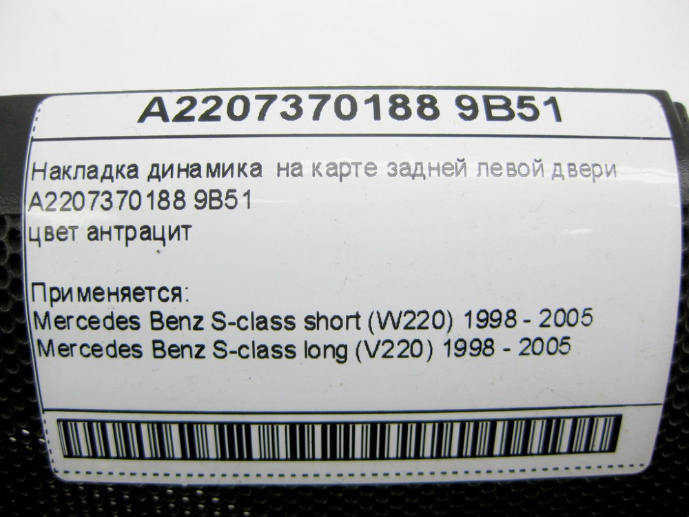 Mercedes-Benz  A2207370188 9B51 Накладка динаміка на карті задніх лівих дверей колір антрацит S-class short W220 S-class long V220 Одеса - фото 11
