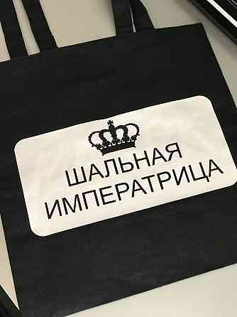 Еко-сумка - ШОПЕР ! С нанесением Вашего принта ! ШАЛЬНАЯ ИМПЕРАТРИЦА Черновцы