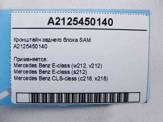 Mercedes-Benz  A2125450140 Кронштейн заднього блоку SAM E-Class W212 CLS C218 Одесса