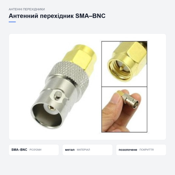 Антенний перехідник SMA-BNC Київ