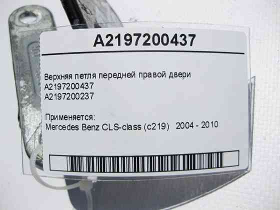 Mercedes-Benz  A2197200437 Верхня петля передніх правих дверей CLS C219 Одеса