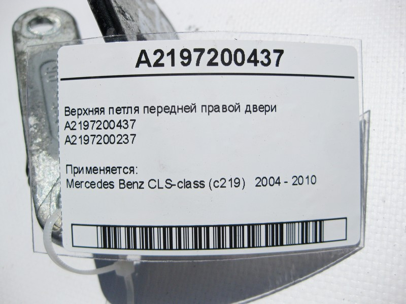 Mercedes-Benz  A2197200437 Верхня петля передніх правих дверей CLS C219 Одесса - изображение 3