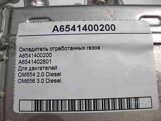 Mercedes-Benz  A6541400200 Охолоджувач відпрацьованих газів для двигунів OM654 2.0 Diesel OM656 3.0 Одеса