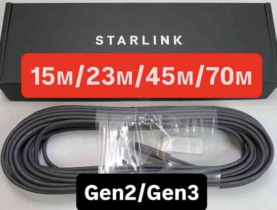 Кабель Starlink оригинал Харьков