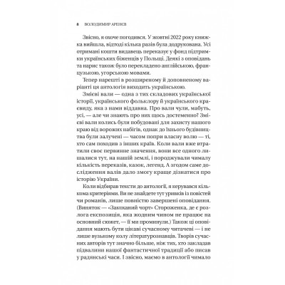 Книга Змієві вали. Антологія української фантастики ХІХ-ХХІ століть Vivat (9786171701946) Винница - изображение 12