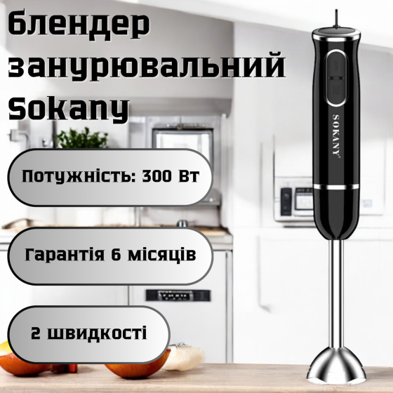 Кухонний блендер занурювальний Sokany SK-1726 чорний з нержавіючої сталі універсальний для супів пюре і смузі Львів