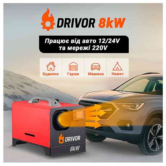Автономний дизельний обігрівач (Webasto) Drivor 8 кВт (12В/24В/220В) з LCD-дисплеєм та пультом ДК Київ