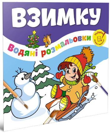 Водяні розмальовки: Взимку/Веселе свято (Українська), шт Киев - изображение 1