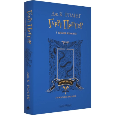 Книга Гаррі Поттер і таємна кімната. Рейвенклов. Гоґвортське видання - Джоан Ролінґ А-ба-ба-га-ла-ма-га (9786175853818) Винница - изображение 2