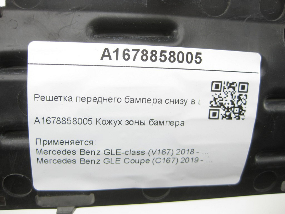 Mercedes-Benz  A1678858005 Грати переднього бампера знизу в центрі GLE W167 GLE Coupe C167 Одеса - фото 8
