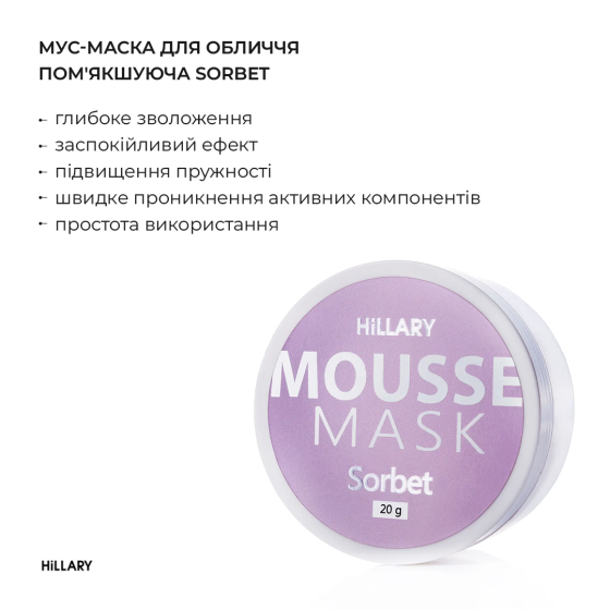 Мус-маска для обличчя пом'якшуюча Hillary MOUSSE MASK Sorbet, 20 г Київ