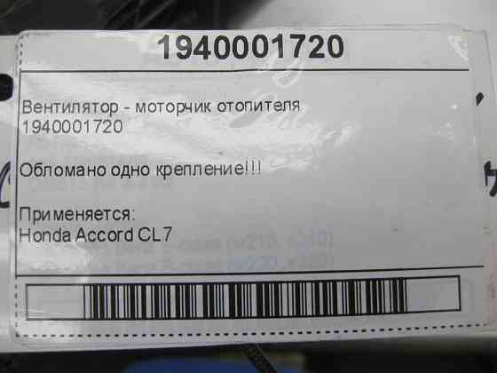 Honda  1940001720 Вентилятор - моторчик обігрівача Honda Accord CL7 Одеса