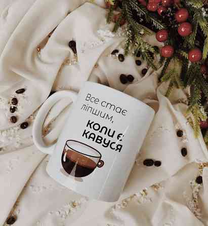 Кружка Все стає ліпшим, коли є кавуся Винница