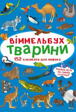 Книга "Віммельбух. Тварини", шт Київ