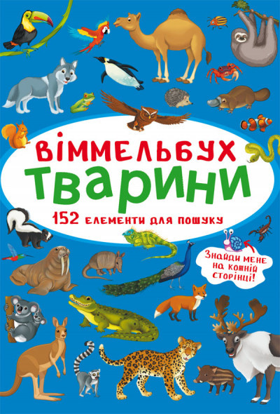 Книга "Віммельбух. Тварини", шт Київ - фото 1