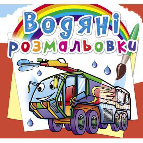 Книга "Водяні розмальовки. Пожежна техніка", шт Київ
