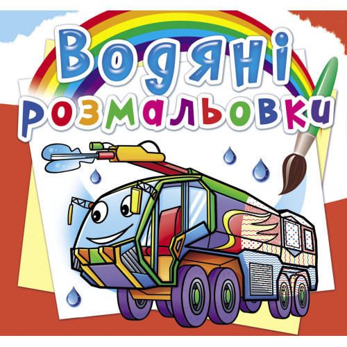 Книга "Водяні розмальовки. Пожежна техніка", шт Київ - фото 1