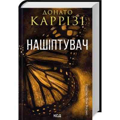 Книга Нашіптувач. Книга 1 - Донато Каррізі КСД (9786171506473) Вінниця