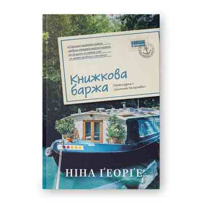 Книга Книжкова баржа. Маленька паризька книгарня. Книга 2 - Ніна Ґеорґе Наш Формат (9786178434144) Вінниця