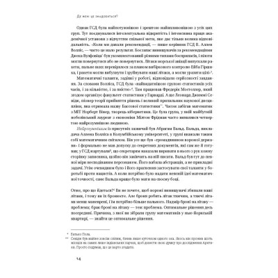 Книга Як ніколи не помилятися. Сила математичного мислення - Джордан Елленберґ Наш Формат (9786177388752) Вінниця - фото 2