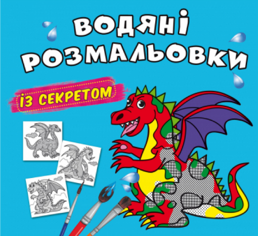 Водяні розмальовки із секретом. Дракончик, шт Киев - изображение 1