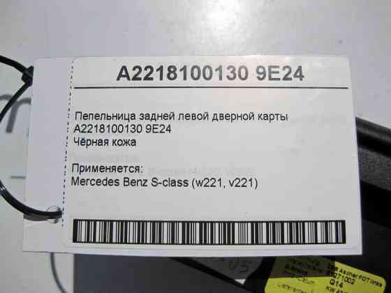 Mercedes-Benz  A2218100130 9E24 Попільничка задньої лівої дверної карти чорна S-Class W221 Одеса