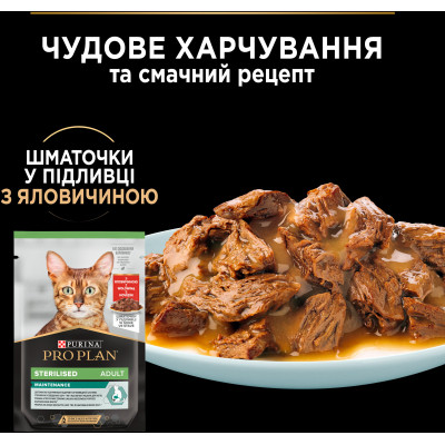 Вологий корм для кішок Purina Pro Plan Sterilised Мультипак яловичина та курка 10 x 85 г (8445290855473) Вінниця - фото 6