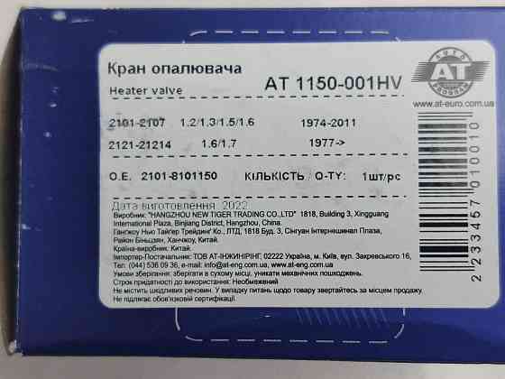 Кран 2101-2107, 2121, 21213, 21214, 1111 керамічний АТ AT печі Мукачево
