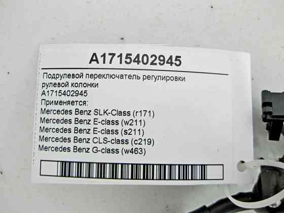 Mercedes-Benz  A1715402945 Підрульовий перемикач регулювання рульової колонки SLK R171 E-Class W211 CLS C219 G-Class W463 Одесса