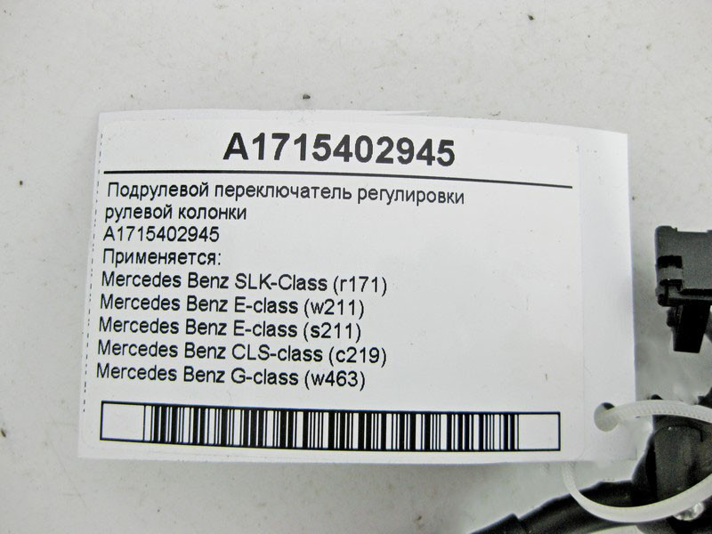 Mercedes-Benz  A1715402945 Підрульовий перемикач регулювання рульової колонки SLK R171 E-Class W211 CLS C219 G-Class W463 Одесса - изображение 5