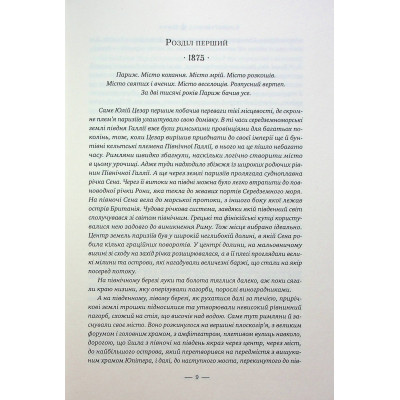 Книга Париж - Едвард Резерфорд Видавництво РМ (9786178373191) Винница - изображение 10