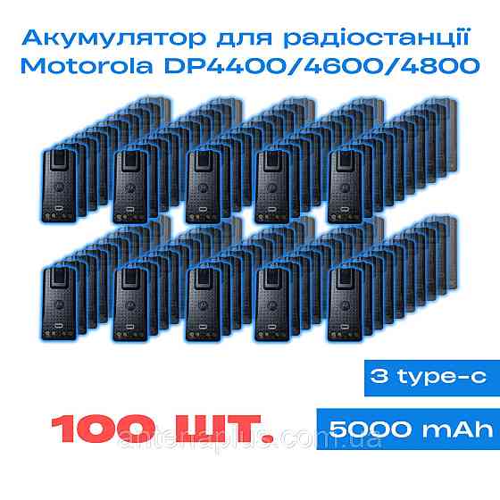 100 шт. Аккумулятор для раций Motorola DP4400/ DP4600/ DP4800 емкостью 5000 мАч, с Type-C Киев