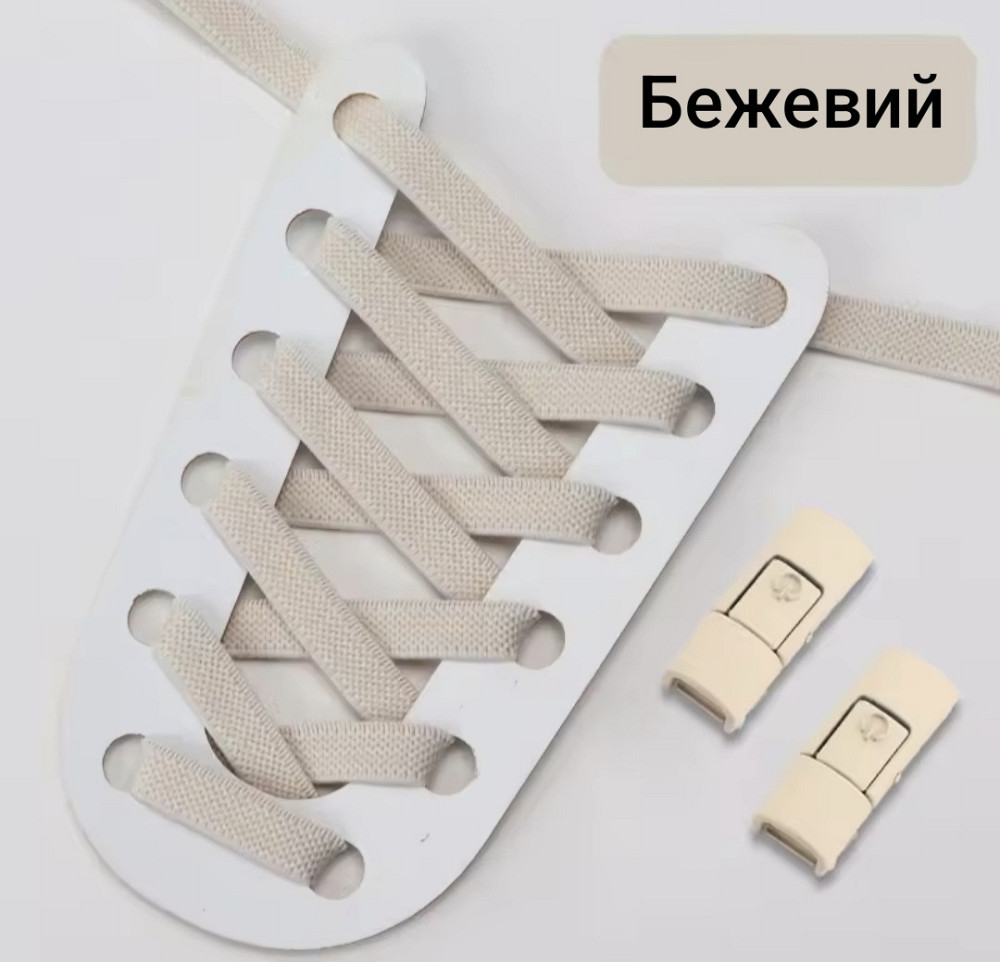 Эластичные шнурки без завязок с металлическими застежками в цвет Бежевый Смела - изображение 1