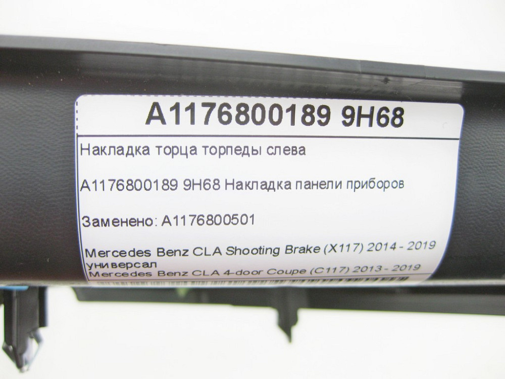 Mercedes-Benz  A1176800189 9H68 Накладка торця торпеди зліва CLA Shooting Brake X117 CLA C117 Одеса - фото 7