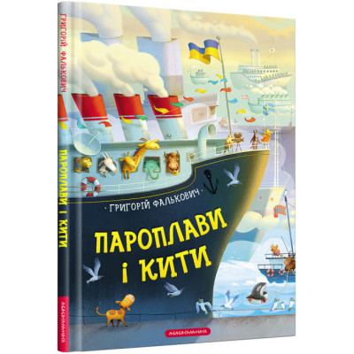 Книга Пароплави і кити - Григорій Фалькович А-ба-ба-га-ла-ма-га (9786175852019) Вінниця - фото 1