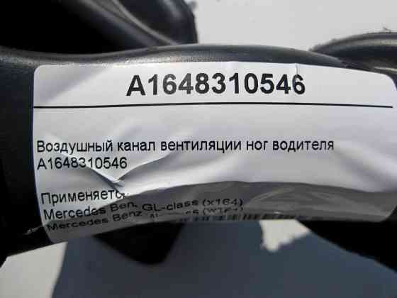 Mercedes-Benz  A1648310546 Повітряний канал вентиляції ніг водія ML W164 GL X164 Одеса