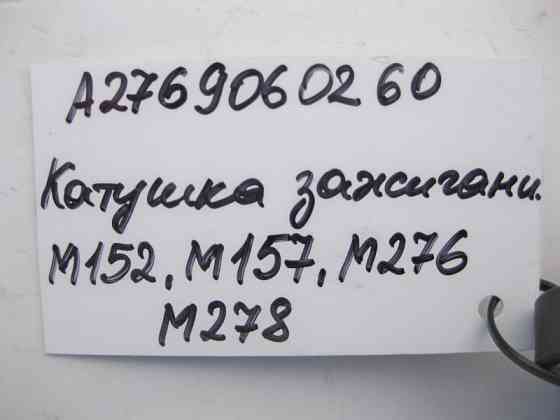 Mercedes-Benz  A2769060260 Котушка запалювання для двигунів M278 V8 4.6л M276 V6 3.5л M157 5.5л M152 Одесса