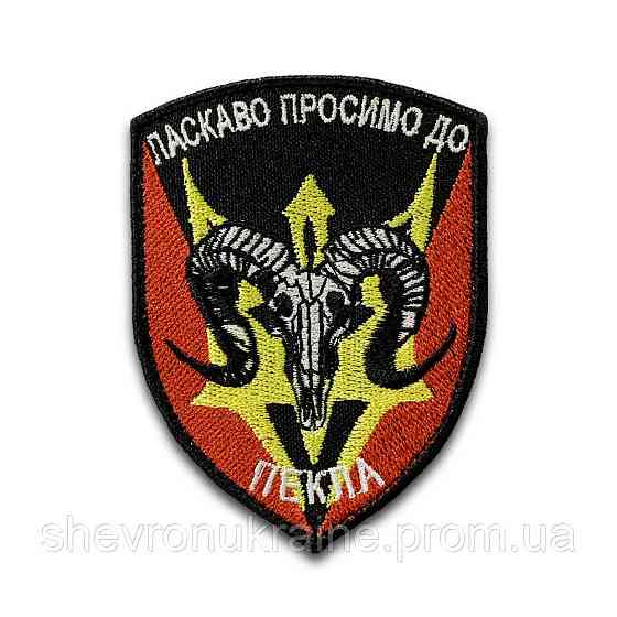 Шеврон пекло (Форма щит. На липучке) Размер 9x7см Киев