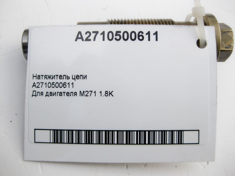 Mercedes-Benz  A2710500611 Натягувач ланцюга для двигуна M271 R4 1.8K Одеса - фото 2