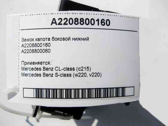 Mercedes-Benz  A2208800160 Замок капота бічний нижній CL C215 S-Class W220 Одесса