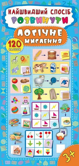 Книжка: Найшвидший спосіб. Розвинути логічне мислення. 120 наліпок. 3+, шт Київ - фото 1