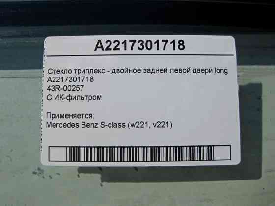 Mercedes-Benz  A2217301718 43R-00257 Скло триплекс - подвійне задніх лівих дверей S-Class W221 long Одесса