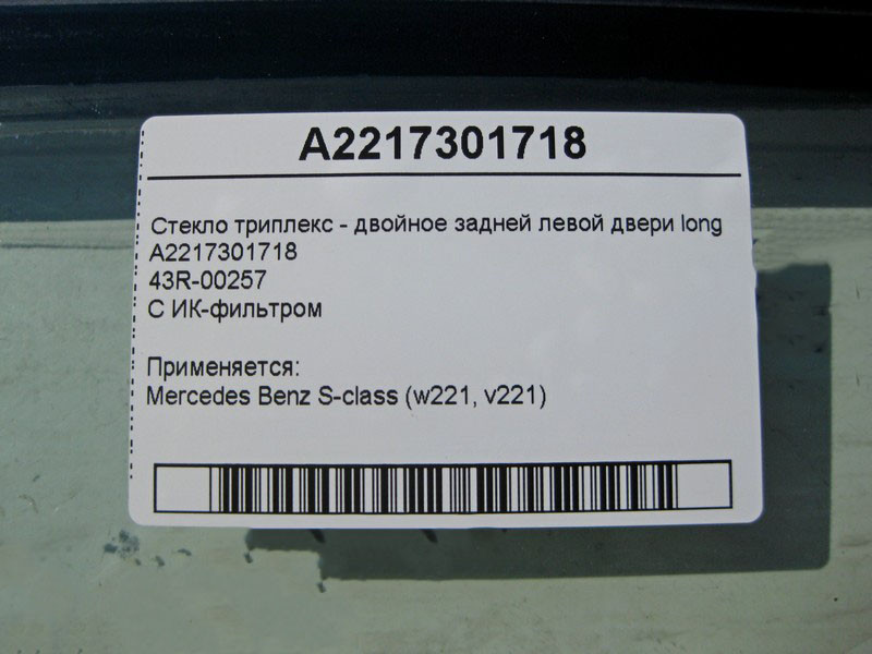 Mercedes-Benz  A2217301718 43R-00257 Скло триплекс - подвійне задніх лівих дверей S-Class W221 long Одесса - изображение 3