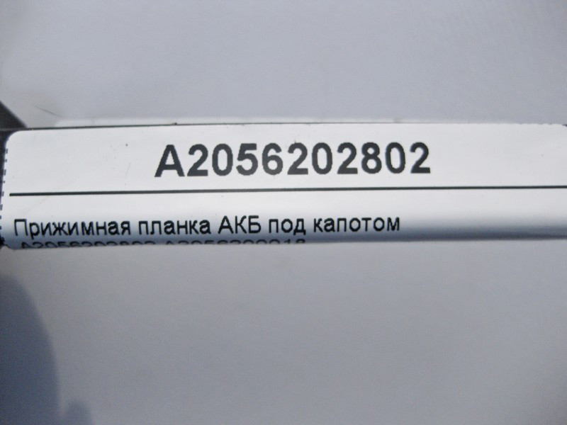 Mercedes-Benz  A2056202802 Притискна планка АКБ під капотом E-Class W213 C238 C-Class W205 GLC X253 Coupe C253 Одесса - изображение 4