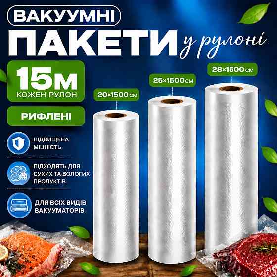 Комплект вакуумных пакетов для вакууматора для продуктов рифленые пищевые плёнки, 3 рулона, 15м, ширина 20/25/28 см Каменец-Подольский